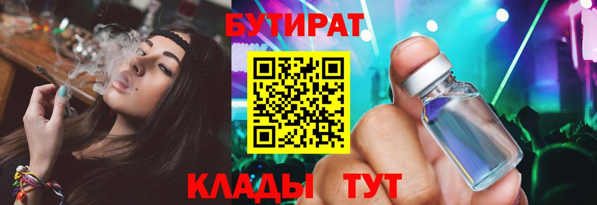 Бутират бутик Холмск