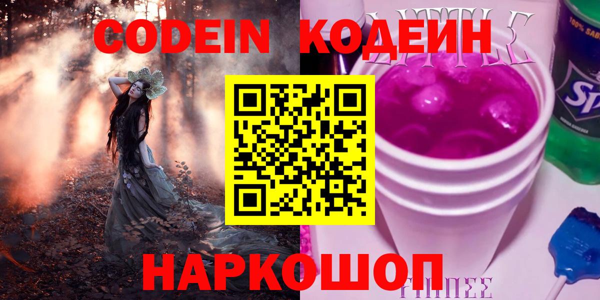 Холмск  Кодеин напиток Lean (лин)  Кодеиновый сироп Lean Purple Drank  Вход с VPN 