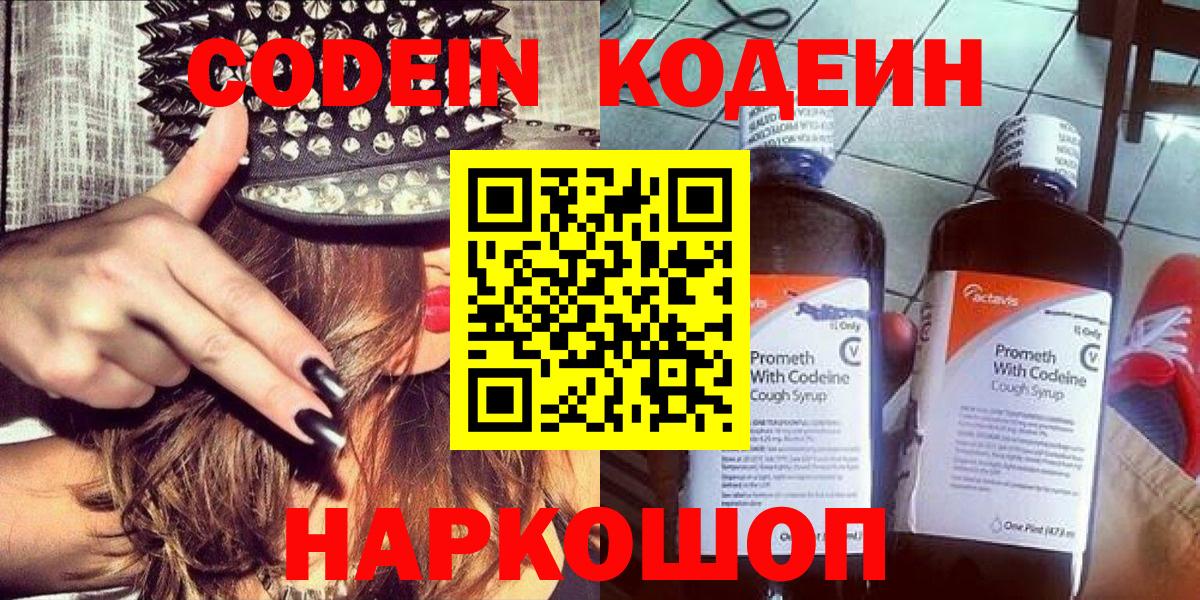 Codein напиток Lean (лин) Холмск
